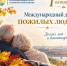 1 октября - Международный день пожилых людей - Комитет по конкурентной политике