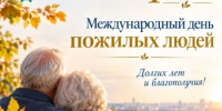 1 октября - Международный день пожилых людей - Комитет по конкурентной политике