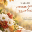 С Днём пожилого человека! - Город Искитим
