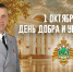 1 октября День добра и уважения! - УрИ ГПС МЧС РФ