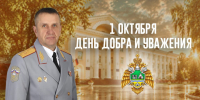 1 октября День добра и уважения! - УрИ ГПС МЧС РФ