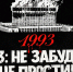 Призывы и лозунги ЦК КПРФ к акции памяти защитников Советской власти в сентябре — октябре 1993 года - КПРФ