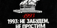 Призывы и лозунги ЦК КПРФ к акции памяти защитников Советской власти в сентябре — октябре 1993 года - КПРФ