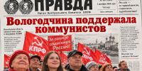 Вологодчина поддержала коммунистов - КПРФ