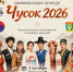 Национальный праздник урожая «Чусок 2026» пройдёт в Находке - Администрация Находкинского городского округа