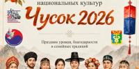 Национальный праздник урожая «Чусок 2026» пройдёт в Находке - Администрация Находкинского городского округа