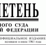 На официальном сайте Верховного Суда Российской Федерации опубликован Бюллетень № 9 за 2026 год - Нижнеудинский городской суд