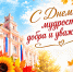 Уважаемые коллеги, ветераны труда и дорогие наши наставники! - Кумертауский филиал ОГУ