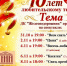 10 лет на сцене: театр «Тема» приглашает тайшетцев на юбилейный марафон (12+) - ИА Тайшет24
