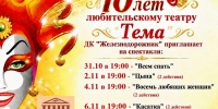 10 лет на сцене: театр «Тема» приглашает тайшетцев на юбилейный марафон (12+) - ИА Тайшет24