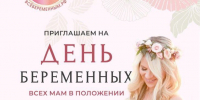 7 октября в России отмечается День беременных - ЦДК г. Белово