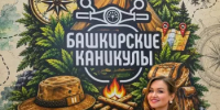 В Уфе прошёл предпремьерный показ первой серии проекта «Башкирские каникулы» - Общественная палата РБ