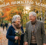 С Днём пожилого человека! - Уполномоченный по правам человека