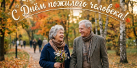 С Днём пожилого человека! - Уполномоченный по правам человека