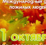 Поздравление Главы Шатровского муниципального округа Алены Николаевны Киселевой С Международным днём пожилых людей. - Шатровский муниципальный округ