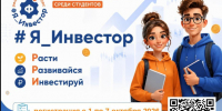 Кузбасские студенты могут подать заявку на участие в региональном конкурсе «#Я_инвестор» - Министерство финансов