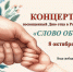 Концерт «Слово об отце», посвященный Дню отца в России - Детская школа искусств