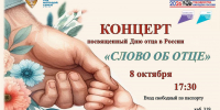 Концерт «Слово об отце», посвященный Дню отца в России - Детская школа искусств