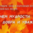 Сегодня - праздник зрелости, опытности и долголетия. - Администрация Смоленского района
