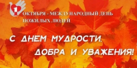 Сегодня - праздник зрелости, опытности и долголетия. - Администрация Смоленского района