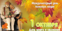 1 октября - Международный день пожилых людей - Управление соцзащиты населения
