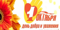 С Днём пожилого человека. - Юргамышский муниципальный округ