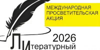 Литературный диктант: подводим итоги! - ЦБС г. Березовский