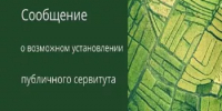 Сообщение о возможном установлении публичного сервитута - Краснокамский район
