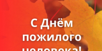 Поздравление с Днём пожилого человека - Законодательное Собрание