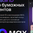 Подтвердить возраст можно через MAX - Yalutorovsk.Online