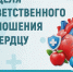 Неделя ответственного отношения к сердцу. - Городской округ Большой Камень