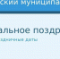 Поздравление с Днём пожилого человека - Орлиновский муниципальный округ