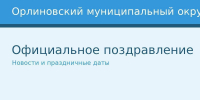 Поздравление с Днём пожилого человека - Орлиновский муниципальный округ