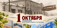 1 октября — особая дата в истории омского госпиталя для ветеранов войн - МинЗдрав