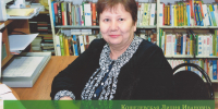 Культура в лицах. Кошелевская Лидия Ивановна - Городская Централизованная Библиотека