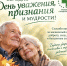 Сегодня особенный день — Международный день пожилых людей. - Городская больница
