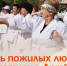 День пожилых людей отметили в Артёме. - Администрация Артёмовского городского округа