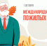 1 октября – День пожилых людей. - Россошанский район