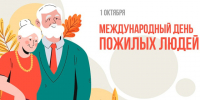 1 октября – День пожилых людей. - Россошанский район