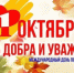 Уважаемые представители старшего поколения! Примите искренние поздравления с Международным днём пожилых людей — праздником мудрости и добра! - Миякинский район