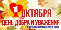 Уважаемые представители старшего поколения! Примите искренние поздравления с Международным днём пожилых людей — праздником мудрости и добра! - Миякинский район