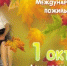 Поздравление главы Советского района В.П. Ошуева с Международным днём пожилых людей - Администрация Советского района