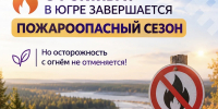 С 1 октября в Югре завершается пожароопасный сезон - Администрация Октябрьского района
