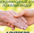 1 октября — Международный день пожилых людей - Администрация г. Лесной