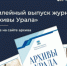 Журнал «Архивы Урала»: опубликована статья архивистов администрации Лесного - Администрация г. Лесной