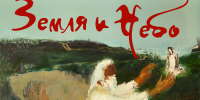 «Земля и Небо». Живопись Константина Сутягина. 0+ - Магнитогорская картинная галерея