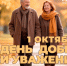 Уважаемые мегионцы, 1 октября отмечается День добра и уважения! - Администрация г. Мегиона