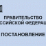 Постановление Правительства Российской Федерации, Изображение. - Министерство финансов