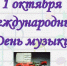 Международный день музыки - Государственный архив