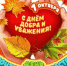 С Днём добра и уважения! - Государственный архив
